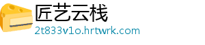 匠艺云栈